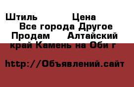 Штиль ST 800 › Цена ­ 60 000 - Все города Другое » Продам   . Алтайский край,Камень-на-Оби г.